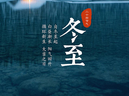 二十四节气·冬至