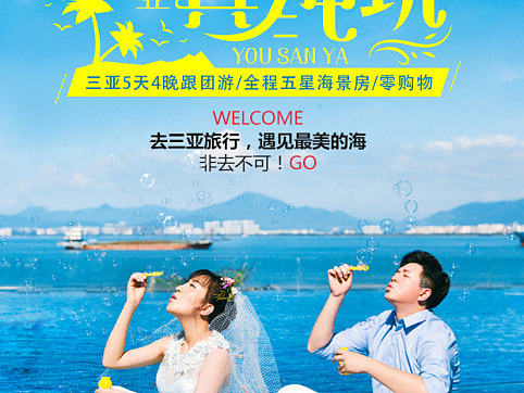 三亚旅游海报详情图