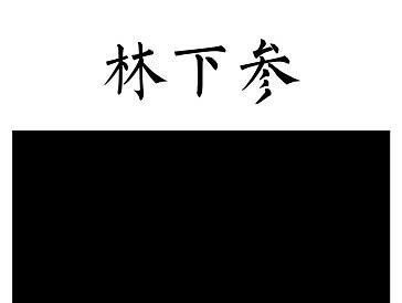 人参未填图详情
