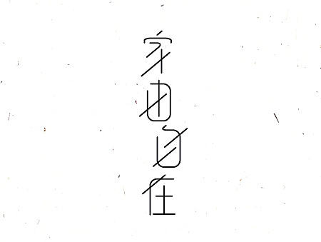 字体设计小结