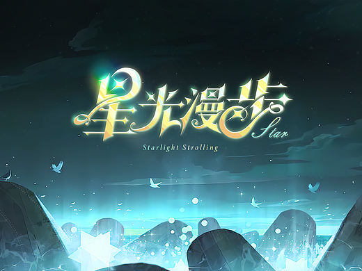 【星光漫步】复古英伦风游戏UI概念设计