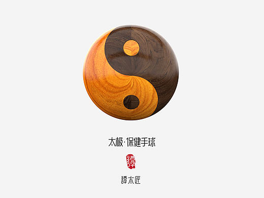太极·保健手球
