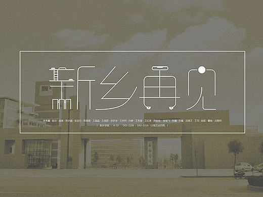 第一次字体设计丨新乡再见