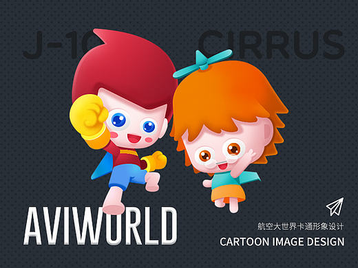 航空大世界卡通形象设计