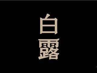二十四节气字体设计