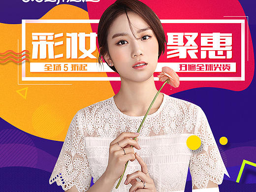 彩妆海报