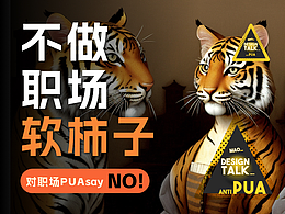 【反职场PUA】say NO!拒做职场软柿子