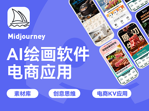 Midjourney-实际电商设计应用