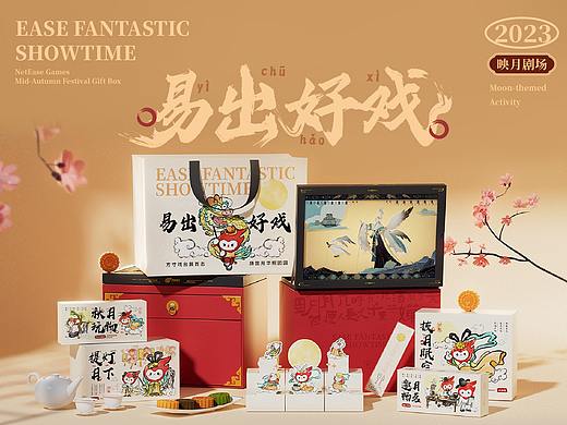 2023网易互娱中秋礼盒——易出好戏