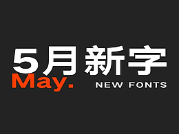 字体
