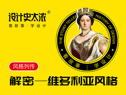 6分钟讲透维多利亚艺术风格 | 设计史太浓