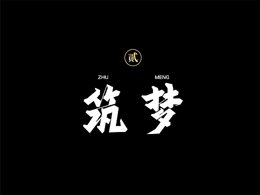 2022字集 | 贰