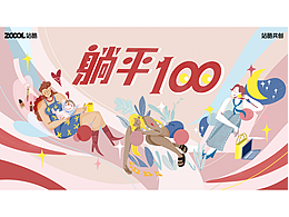 躺平100｜从躺平到自我关注：女性的力量