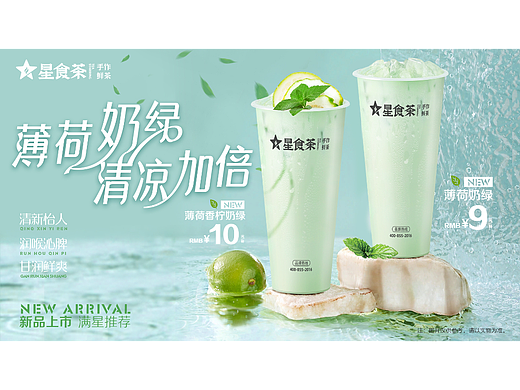 薄荷奶绿饮品海报设计
