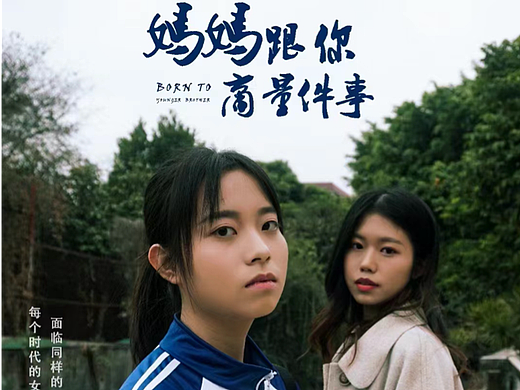 《妈妈跟你商量件事》现实剧情微电影