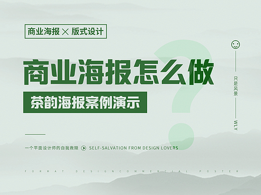商业海报怎么做？一看就会系列