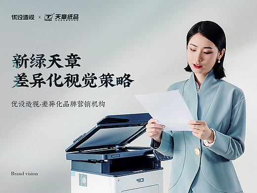 造视创意 X 天章纸品 差异化视觉策略分享