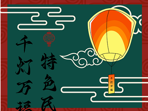 【第12天】创意图形练习-千灯万福