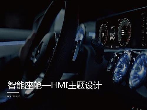 智能座舱HMI方案设计汇总