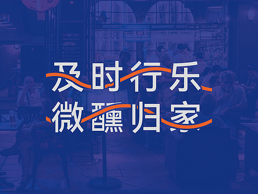 醺·酒馆Vis | 及时行乐·微醺归家