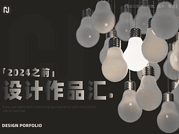 「2024之前」贰零贰肆之前个人作品