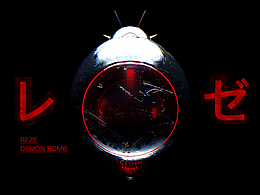 06-電鋸人·Reze