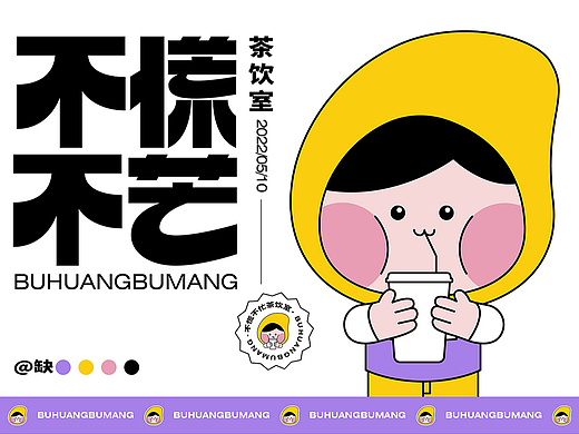 原创IP | 茶饮品牌-不慌不芒落地啦