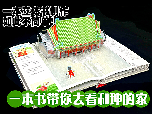 恭王府立体书——一本书带你去看和珅的家