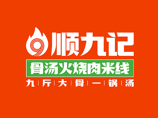 顺九记火烧肉米线品牌设计