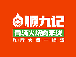 顺九记火烧肉米线品牌设计