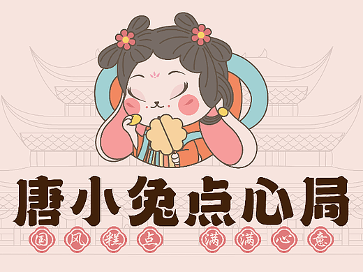 唐小兔点心局品牌全案设计