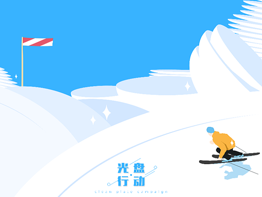 光盘行动-补档