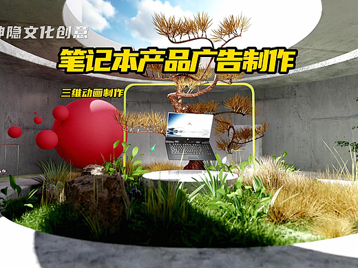 神隐作品：笔记本电脑产品动画三维产品广告