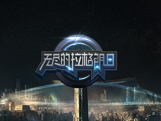 《无尽的拉格朗日》