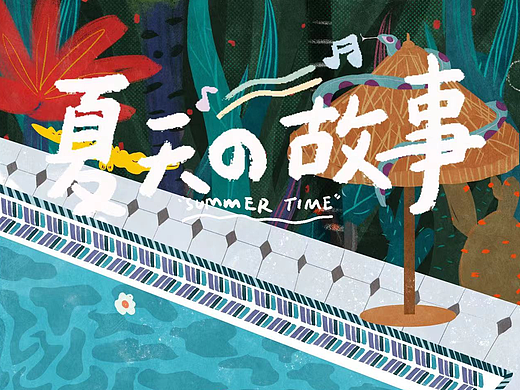 夏天的故事