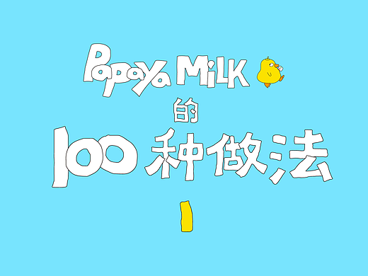 木瓜牛奶的100种做法001