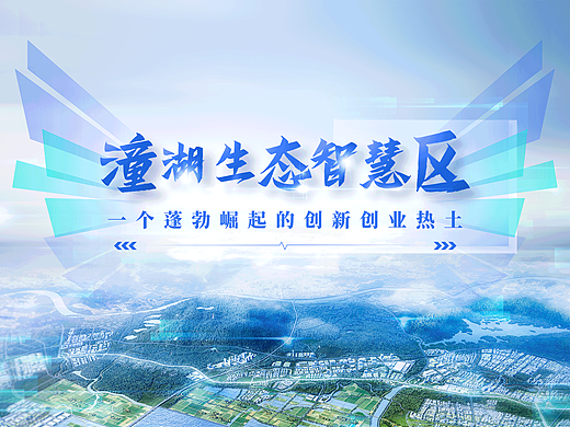 潼湖生态智慧区——深圳投资合作推介会