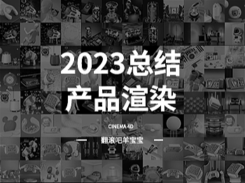 《2023年终C4D产品渲染总结》