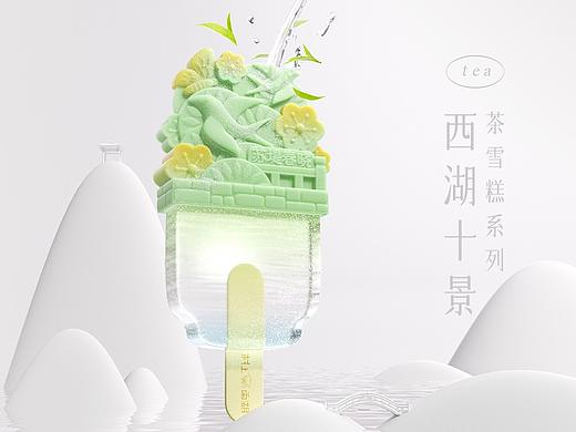 三维技术成就的“西湖十景”茶味文创雪糕产品全案设计