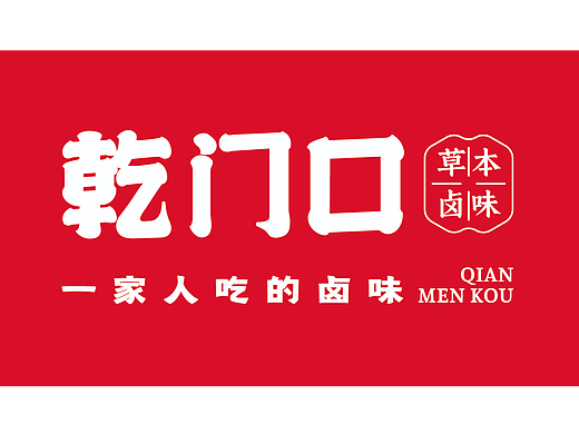 [乾门口]卤味-品牌手册