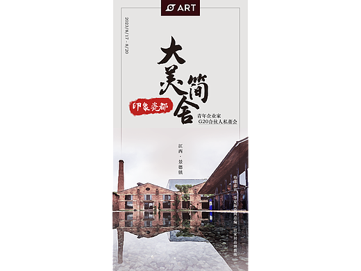 20220805景德镇活动海报