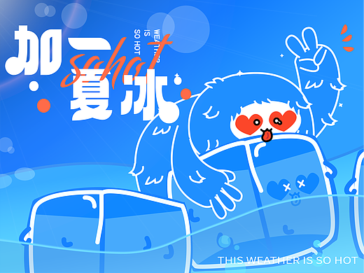 【美陈文化】加一夏冰-这个夏天泰cool啦！