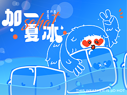 【美陈文化】加一夏冰-这个夏天泰cool啦!