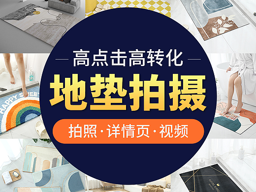 地垫拍摄  地毯拍摄