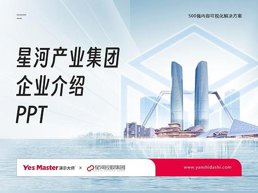 企业介绍PPT | 演示大师&星河产业集团企业介绍PPT