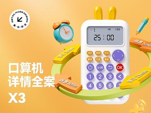 X3 口算计/早教机/学习机 详情页渲染全案设计 儿童