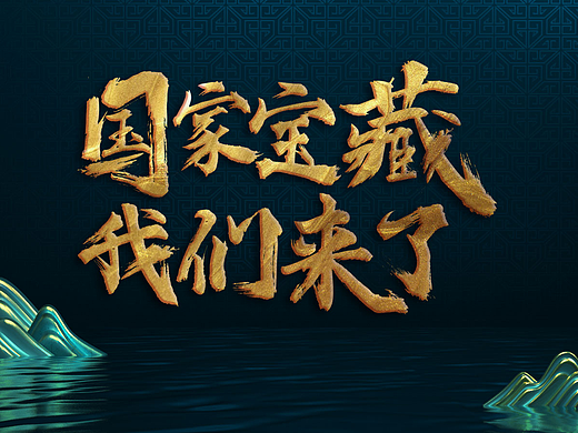 文化黄金，迎来了“国字号”IP