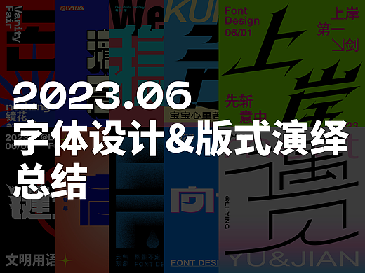 字体设计&版式演绎 | 2023.06总结