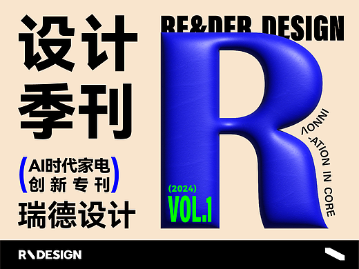 设计季刊丨瑞德设计·家电设计创新专刊