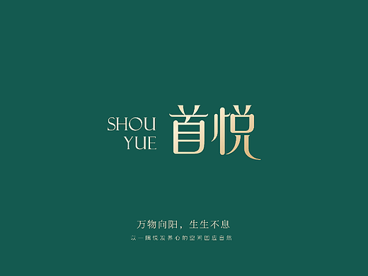 首悦